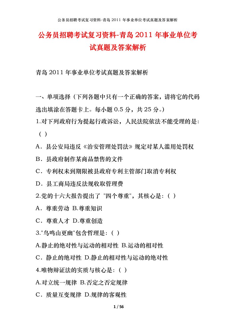 公务员招聘考试复习资料-青岛2011年事业单位考试真题及答案解析