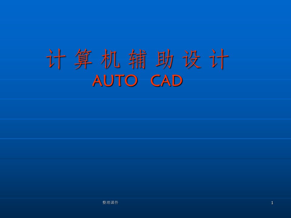 cad建筑制图必修演讲稿