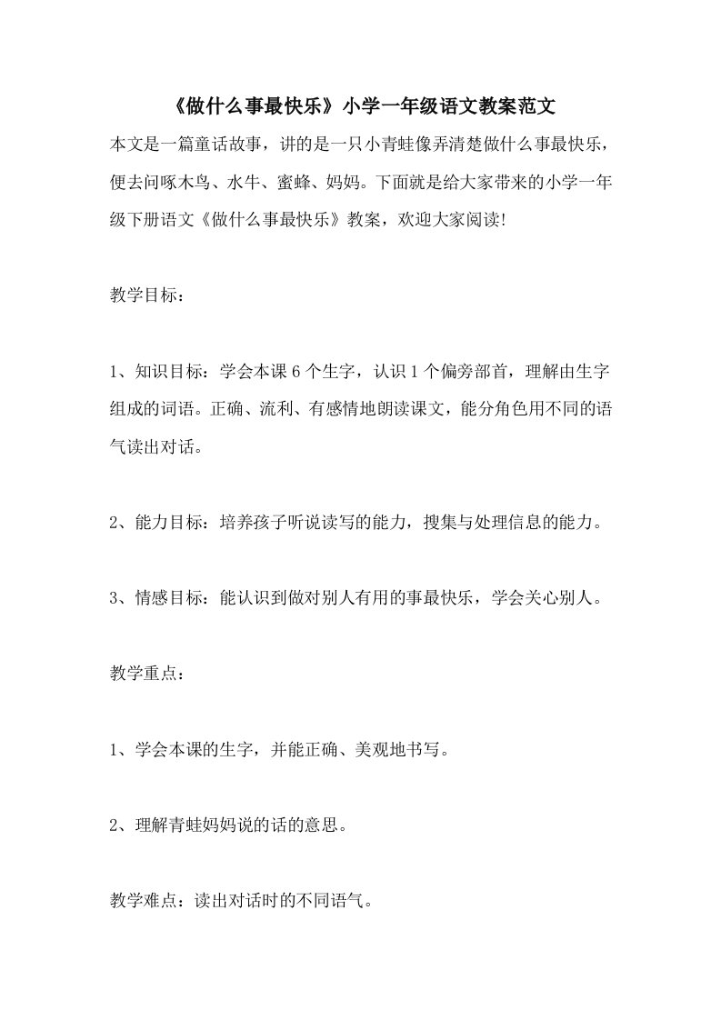 《做什么事最快乐》小学一年级语文教案范文