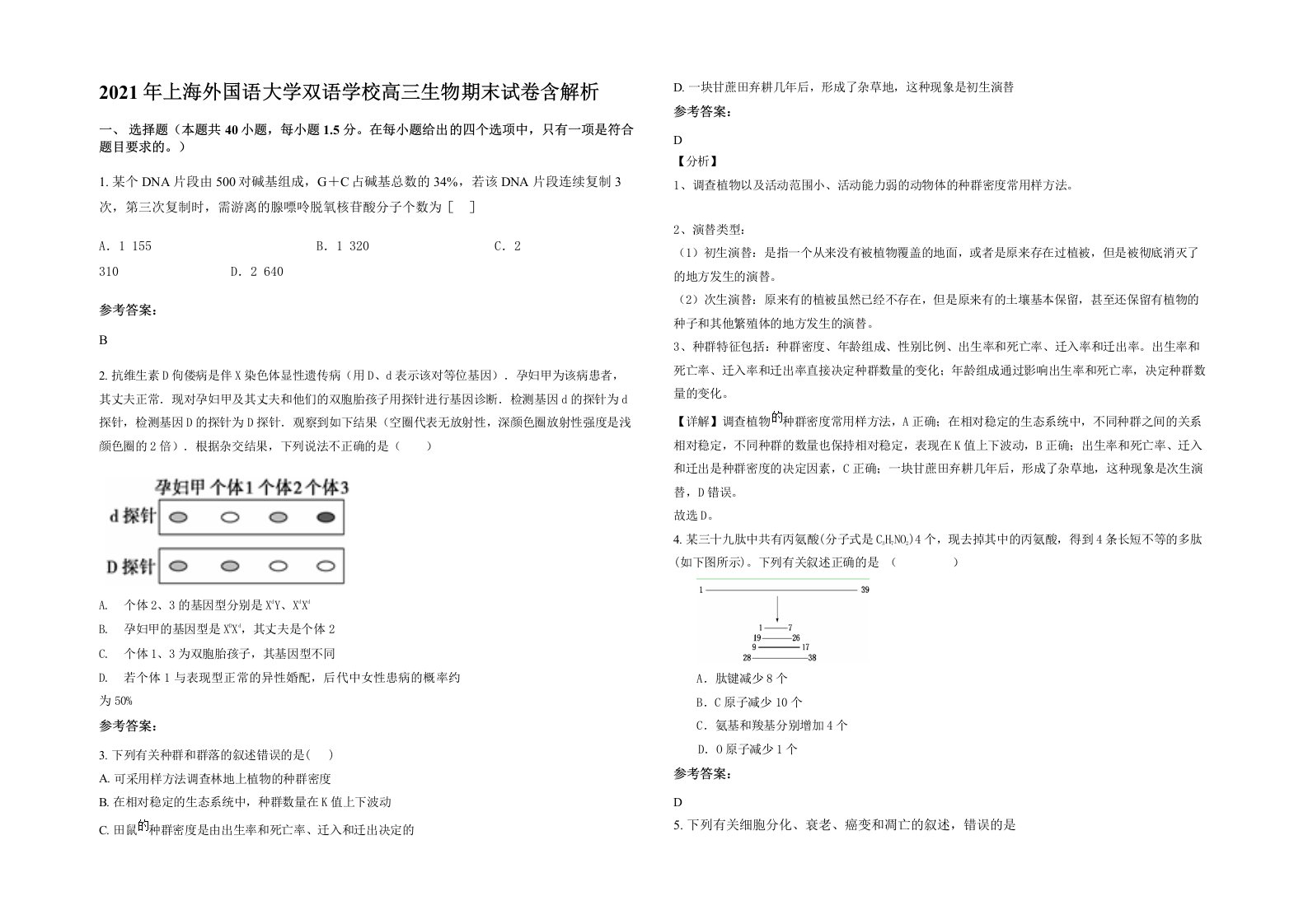 2021年上海外国语大学双语学校高三生物期末试卷含解析