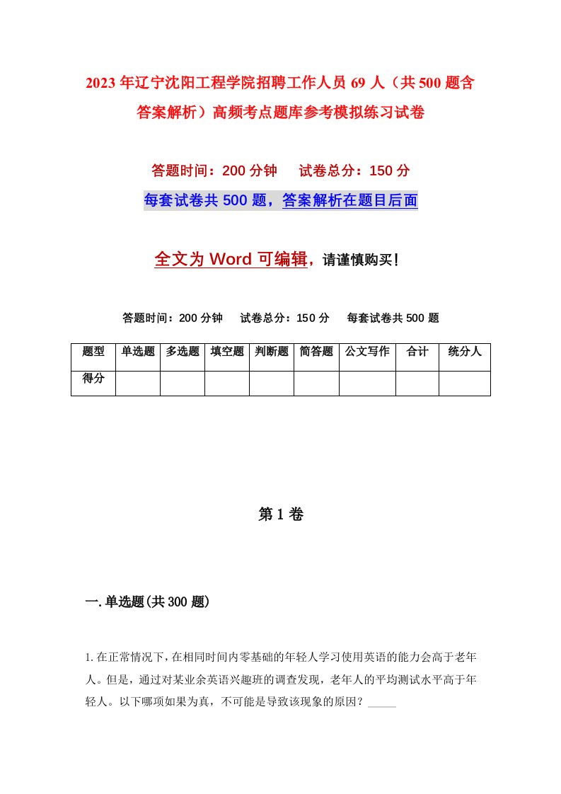 2023年辽宁沈阳工程学院招聘工作人员69人共500题含答案解析高频考点题库参考模拟练习试卷