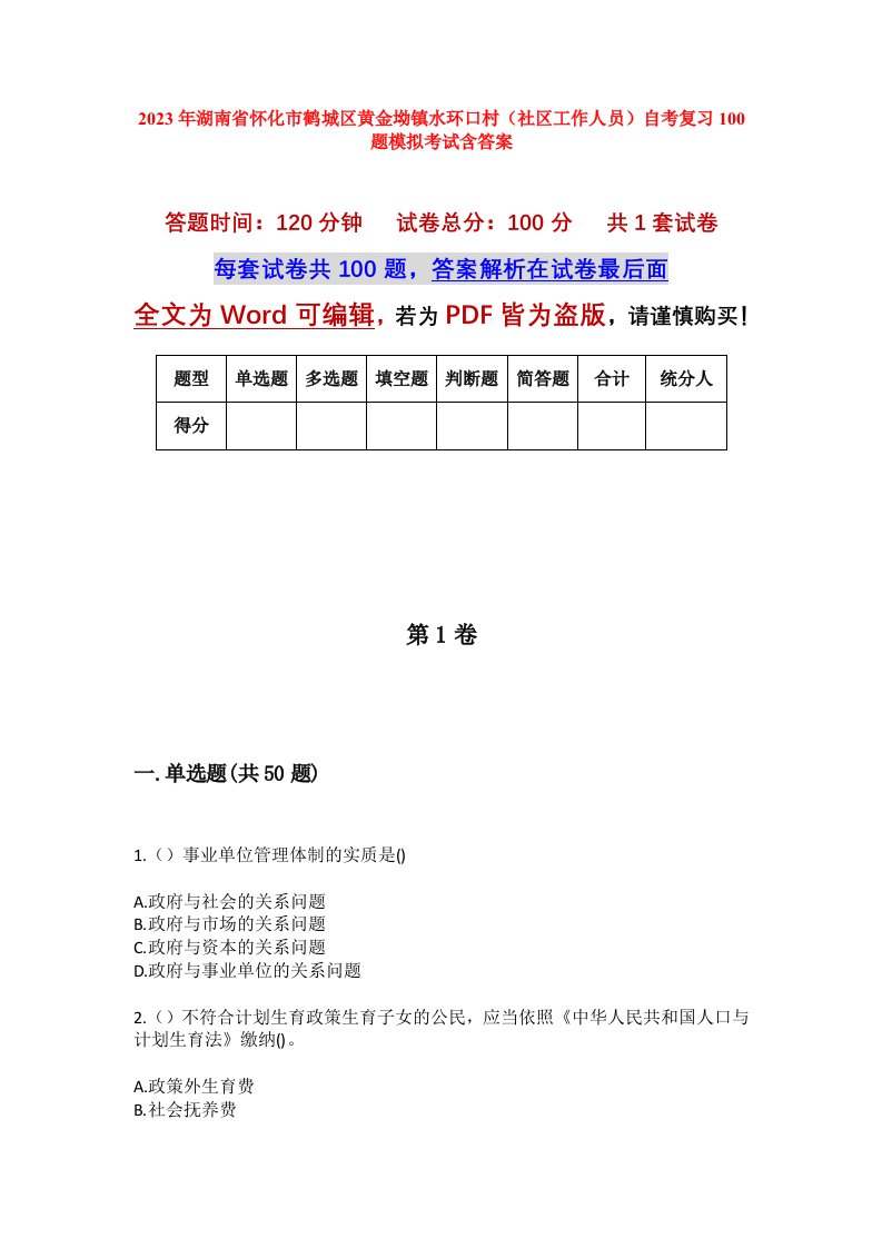 2023年湖南省怀化市鹤城区黄金坳镇水环口村社区工作人员自考复习100题模拟考试含答案