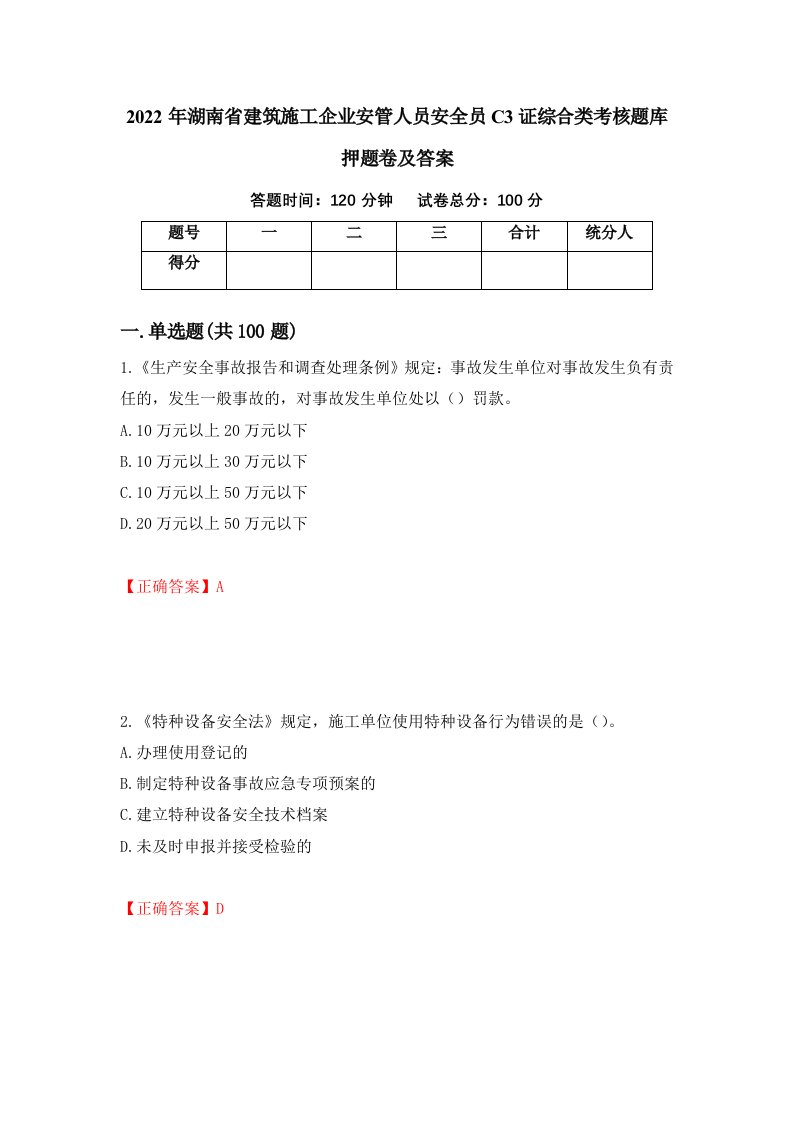 2022年湖南省建筑施工企业安管人员安全员C3证综合类考核题库押题卷及答案第83套