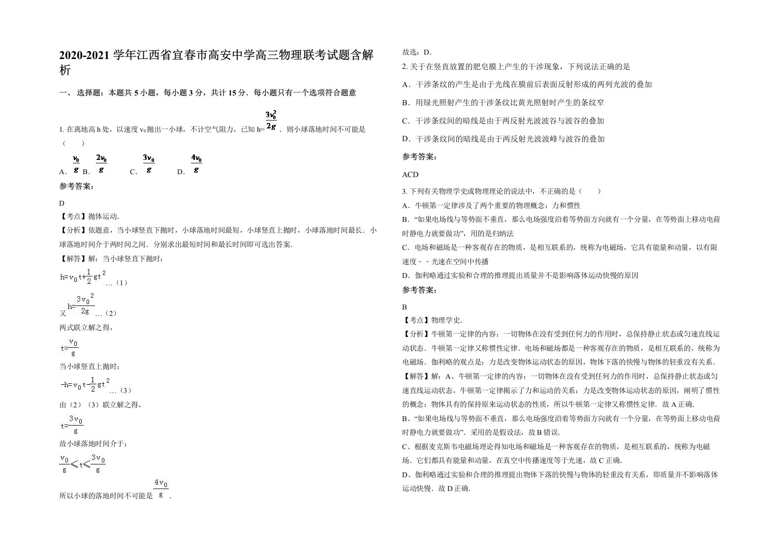 2020-2021学年江西省宜春市高安中学高三物理联考试题含解析