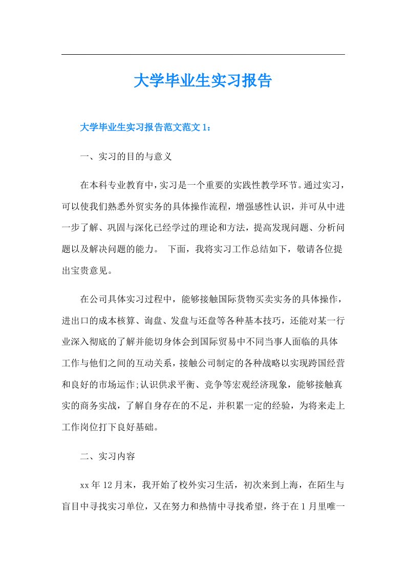 大学毕业生实习报告