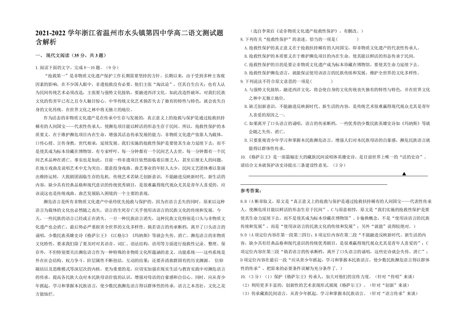 2021-2022学年浙江省温州市水头镇第四中学高二语文测试题含解析