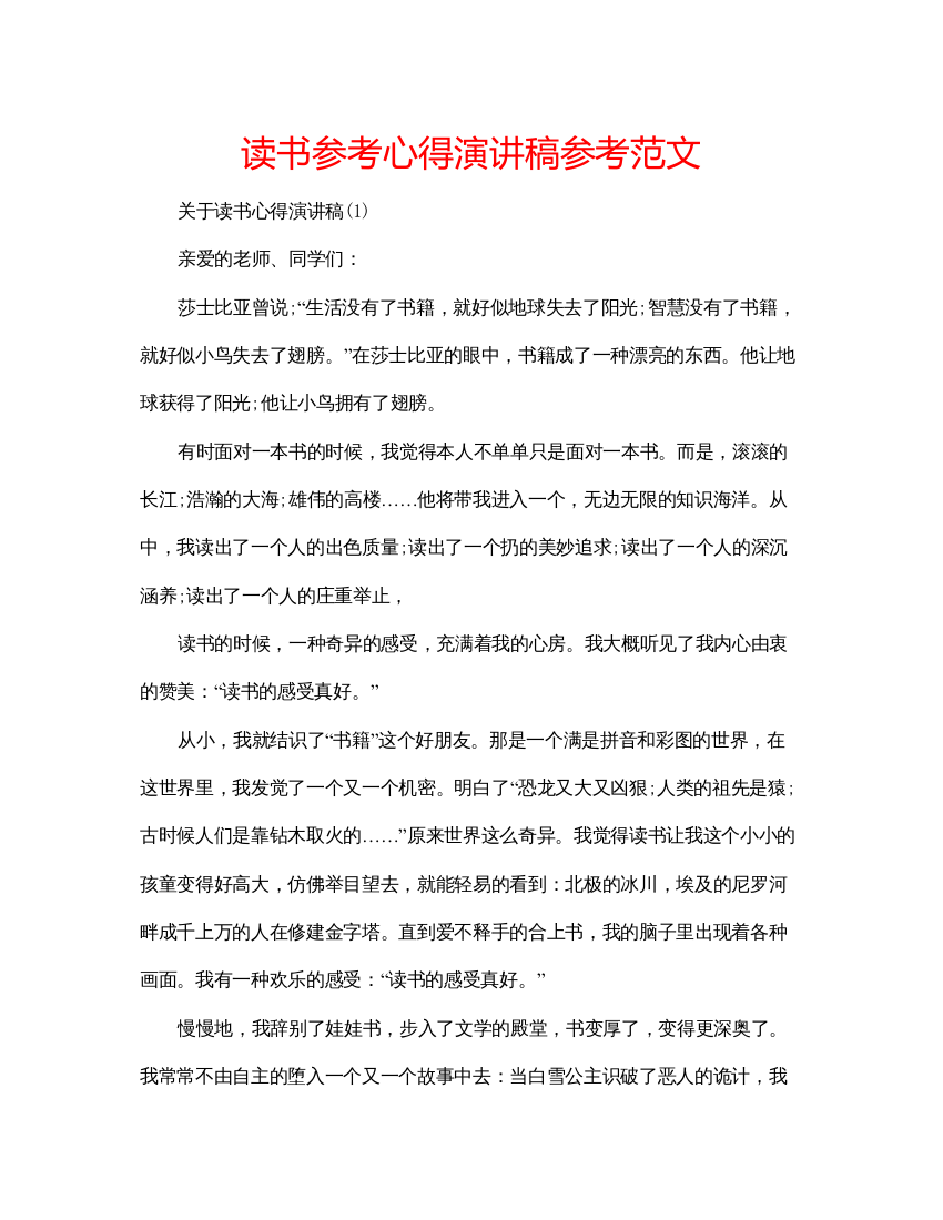 精编读书参考心得演讲稿参考范文