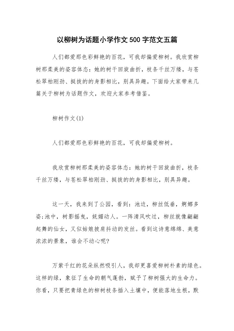 以柳树为话题小学作文500字范文五篇