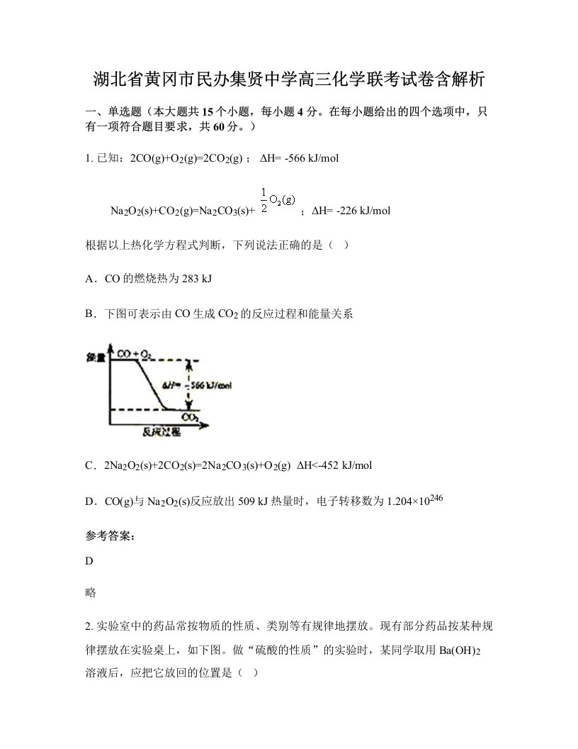 湖北省黄冈市民办集贤中学高三化学联考试卷含解析