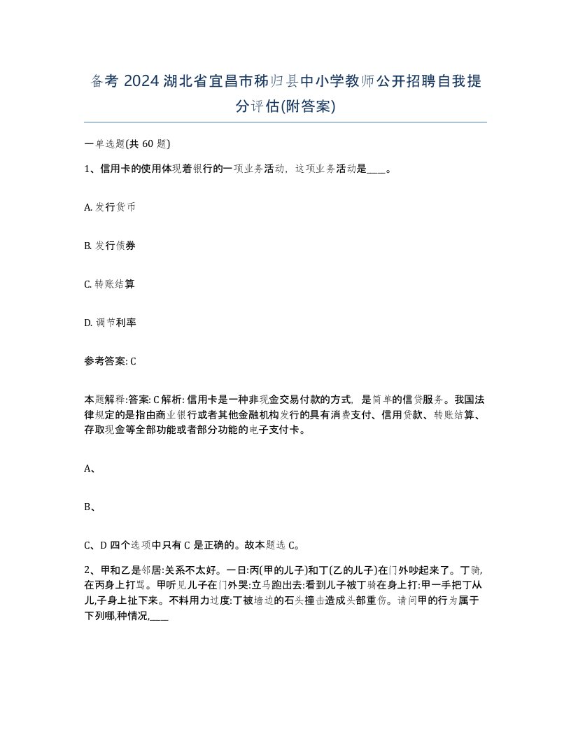 备考2024湖北省宜昌市秭归县中小学教师公开招聘自我提分评估附答案