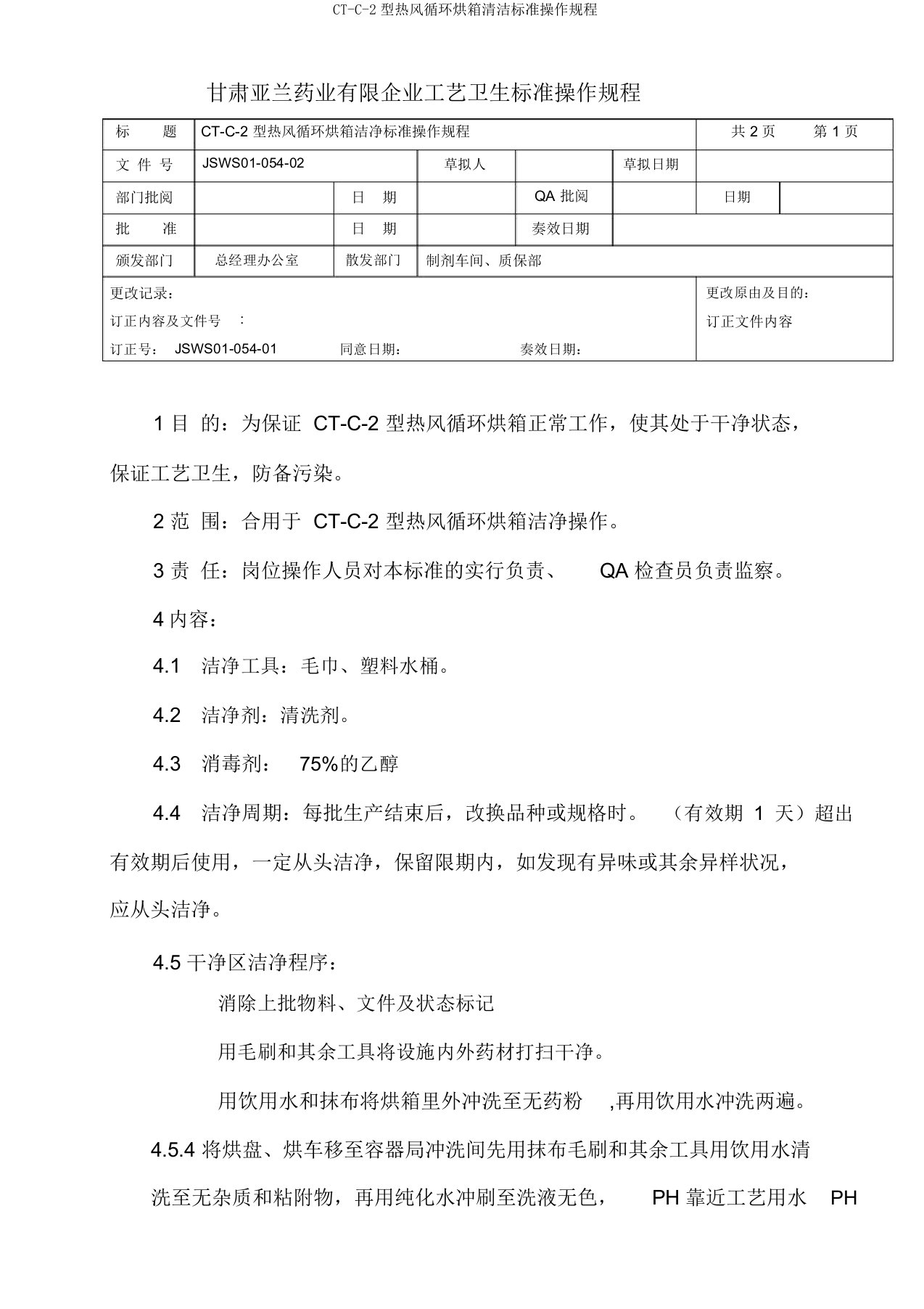 CT-C-2型热风循环烘箱清洁标准操作规程