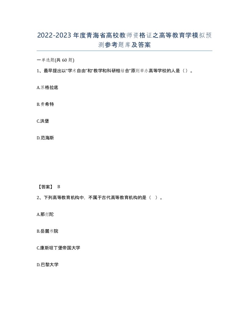 2022-2023年度青海省高校教师资格证之高等教育学模拟预测参考题库及答案