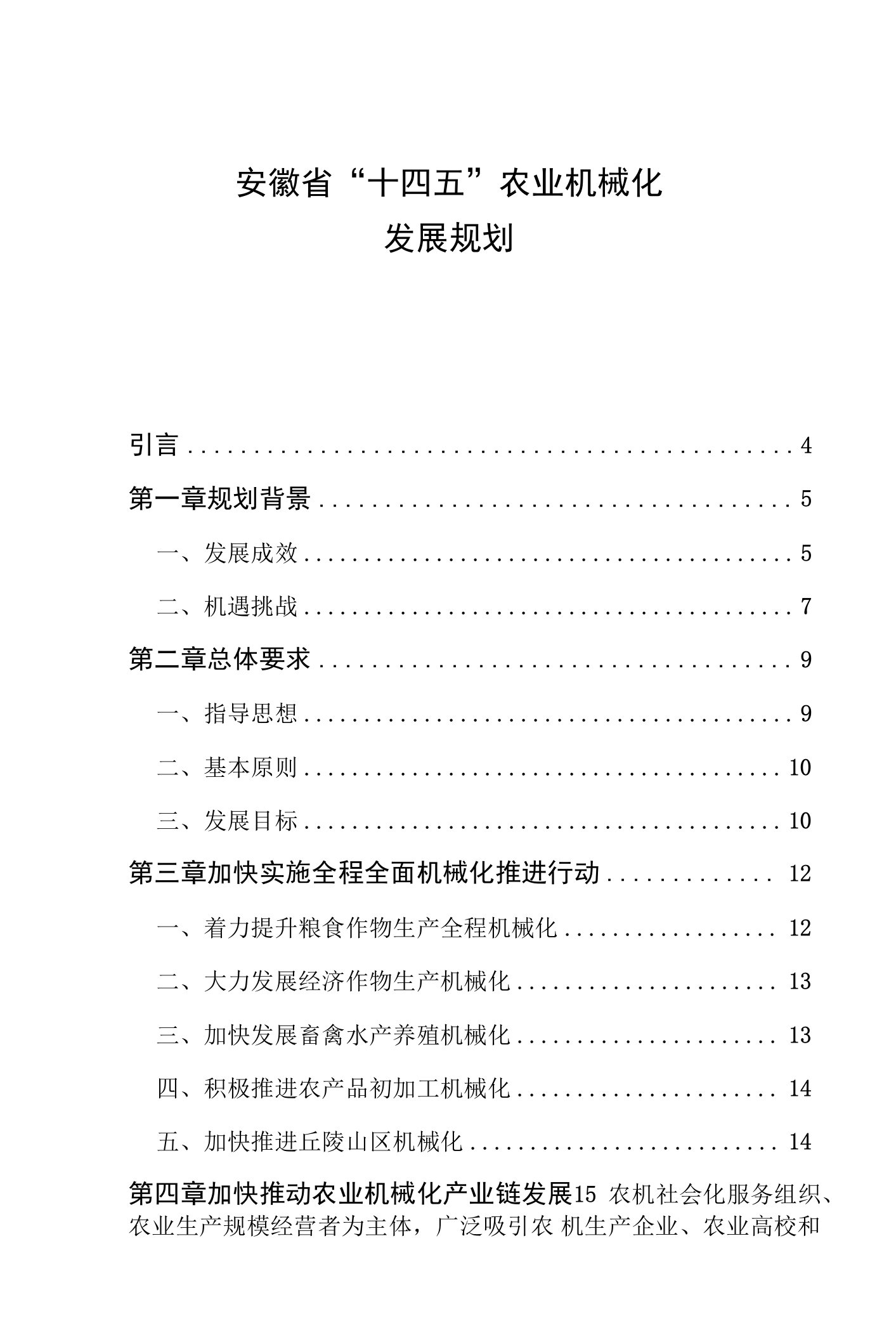 安徽省“十四五”农业机械化发展规划