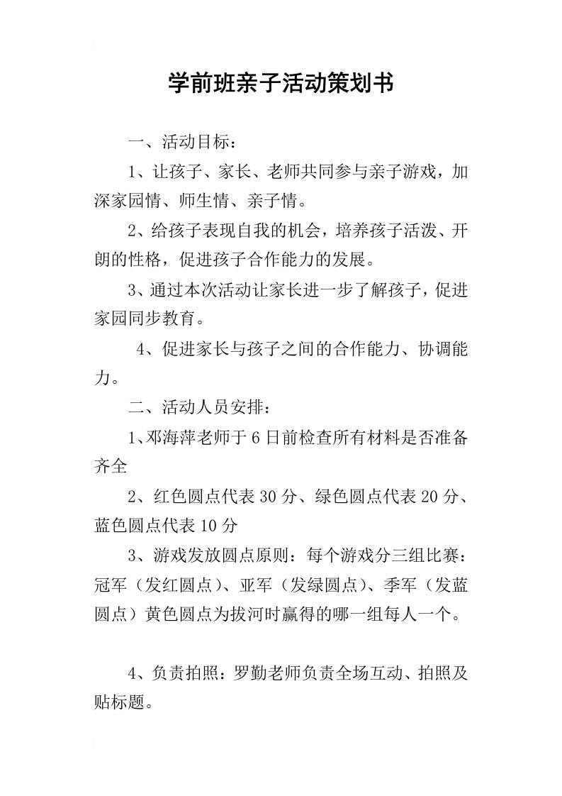 学前班亲子活动策划书