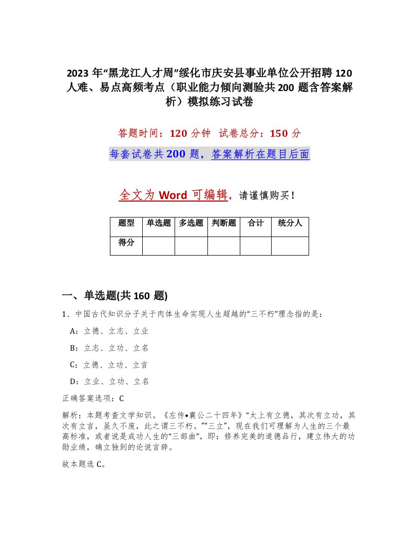 2023年黑龙江人才周绥化市庆安县事业单位公开招聘120人难易点高频考点职业能力倾向测验共200题含答案解析模拟练习试卷