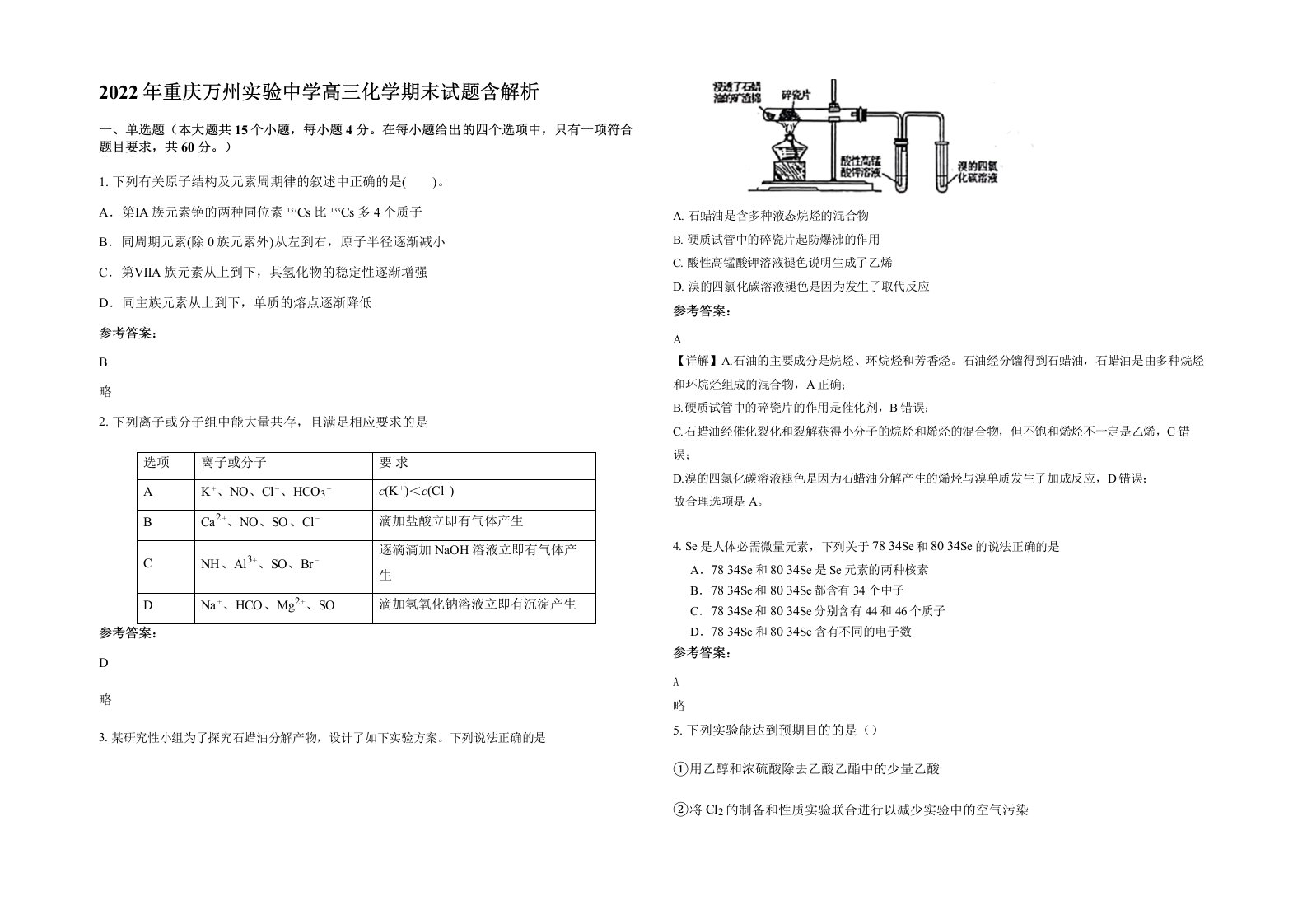 2022年重庆万州实验中学高三化学期末试题含解析