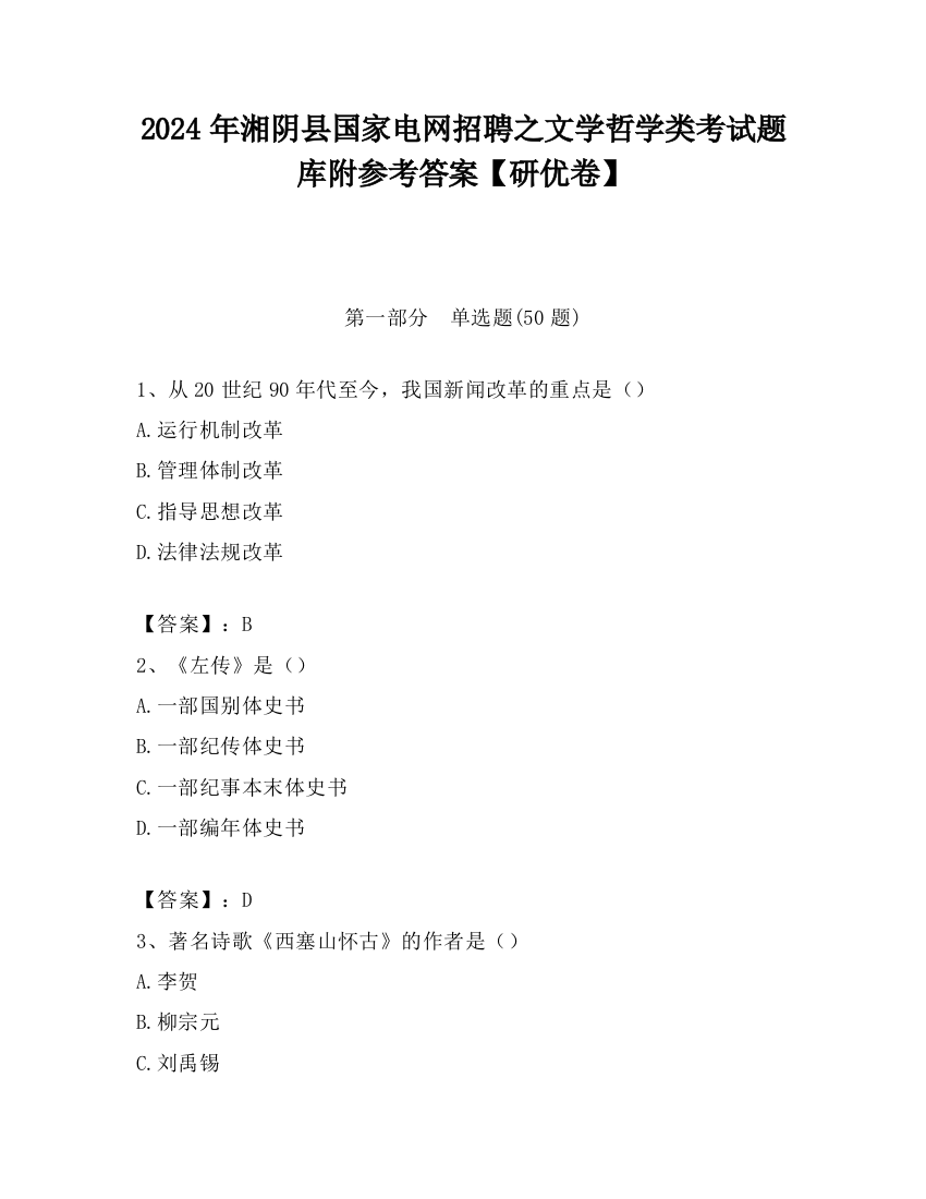 2024年湘阴县国家电网招聘之文学哲学类考试题库附参考答案【研优卷】