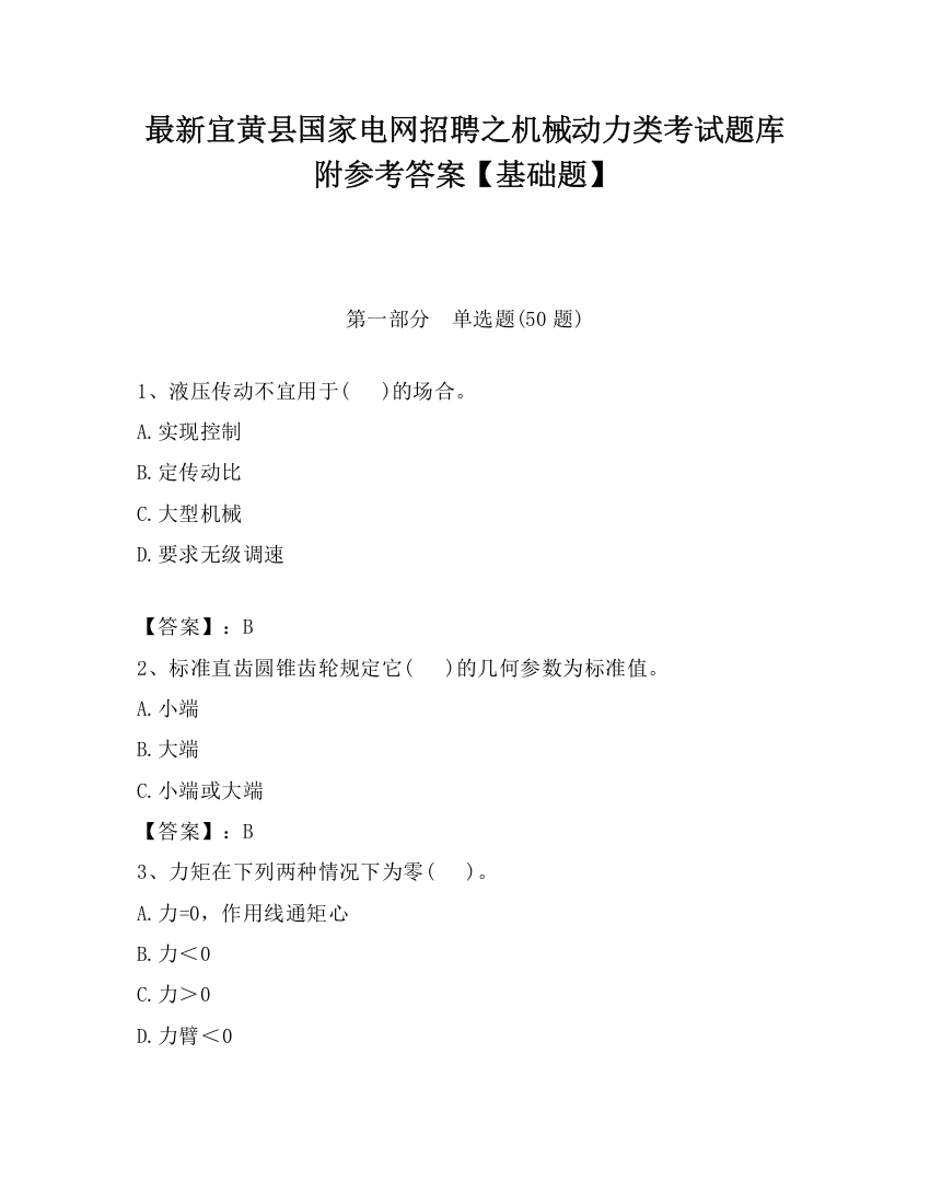 最新宜黄县国家电网招聘之机械动力类考试题库附参考答案【基础题】