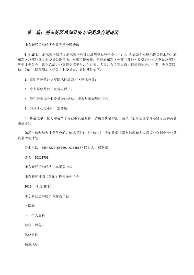 浦东新区总部经济专业委员会邀请函[修改版]