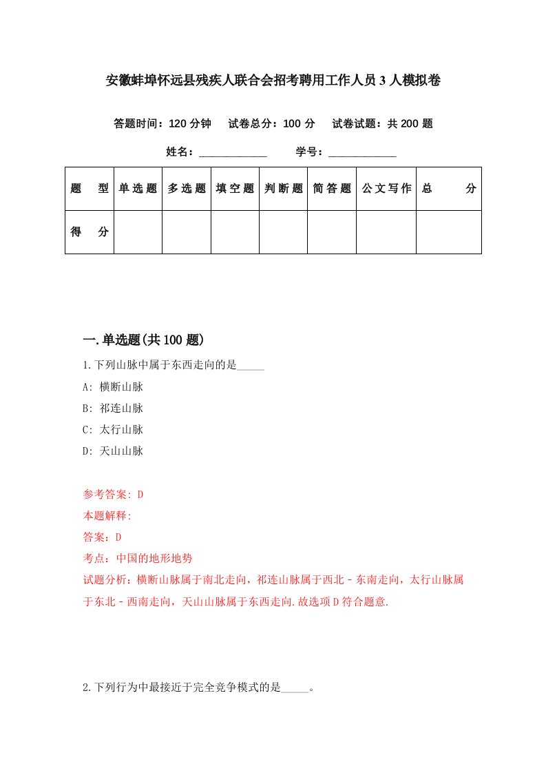 安徽蚌埠怀远县残疾人联合会招考聘用工作人员3人模拟卷第97期