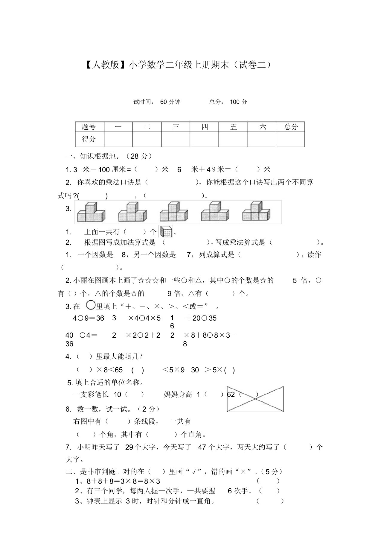 (完整版)人教版小学二年级上册数学期末试卷3(A4纸可直接打印)