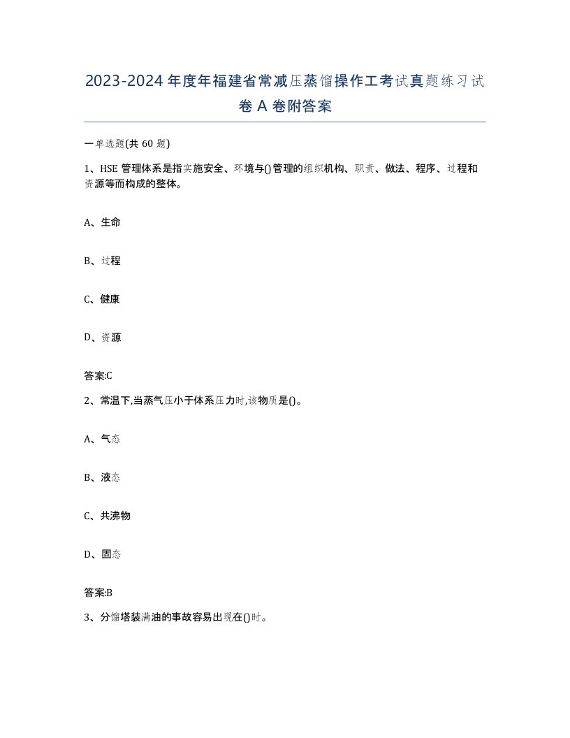 20232024年度年福建省常减压蒸馏操作工考试真题练习试卷A卷附答案