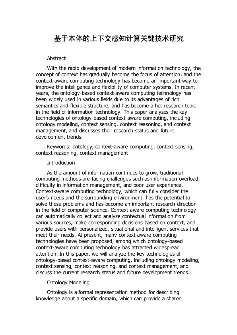 基于本体的上下文感知计算关键技术研究