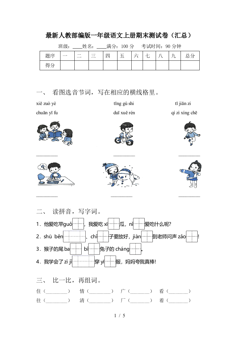 最新人教部编版一年级语文上册期末测试卷(汇总)