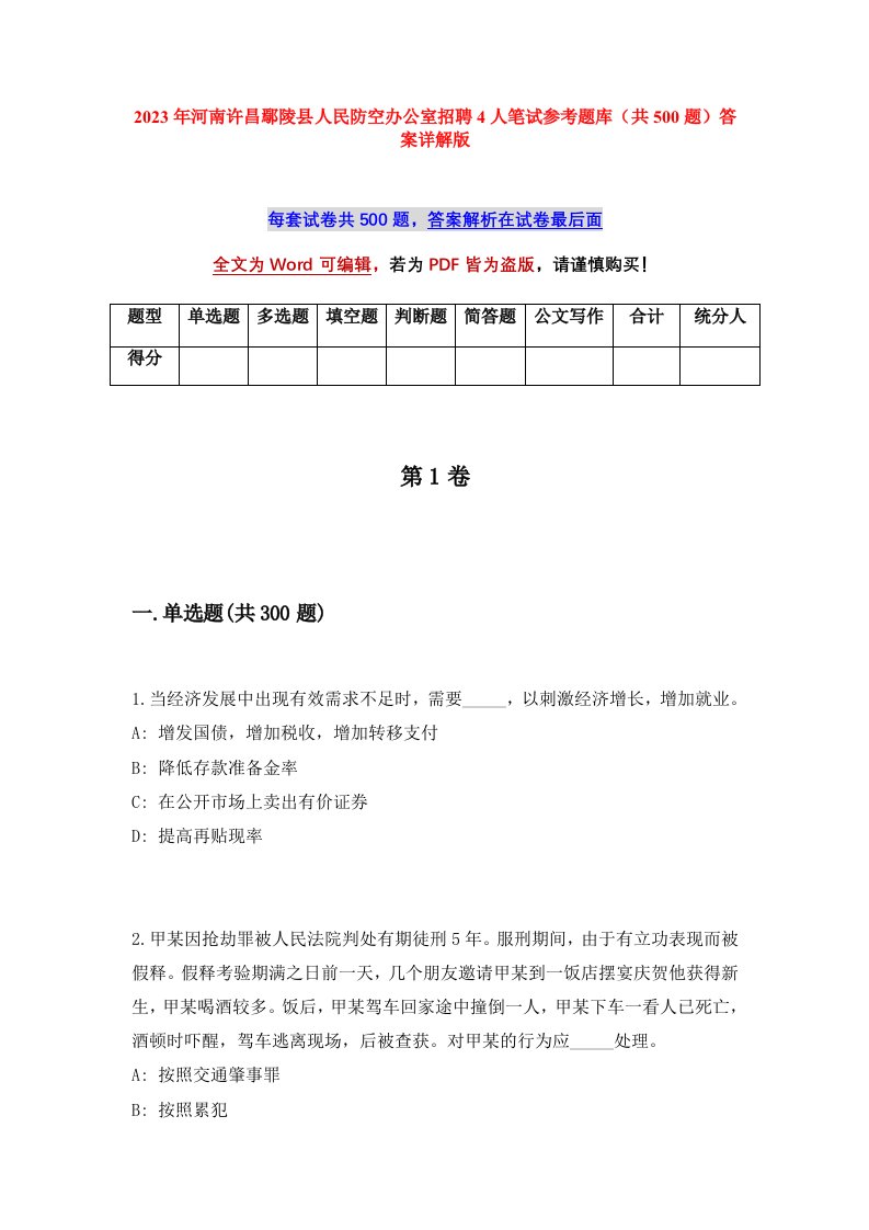 2023年河南许昌鄢陵县人民防空办公室招聘4人笔试参考题库共500题答案详解版