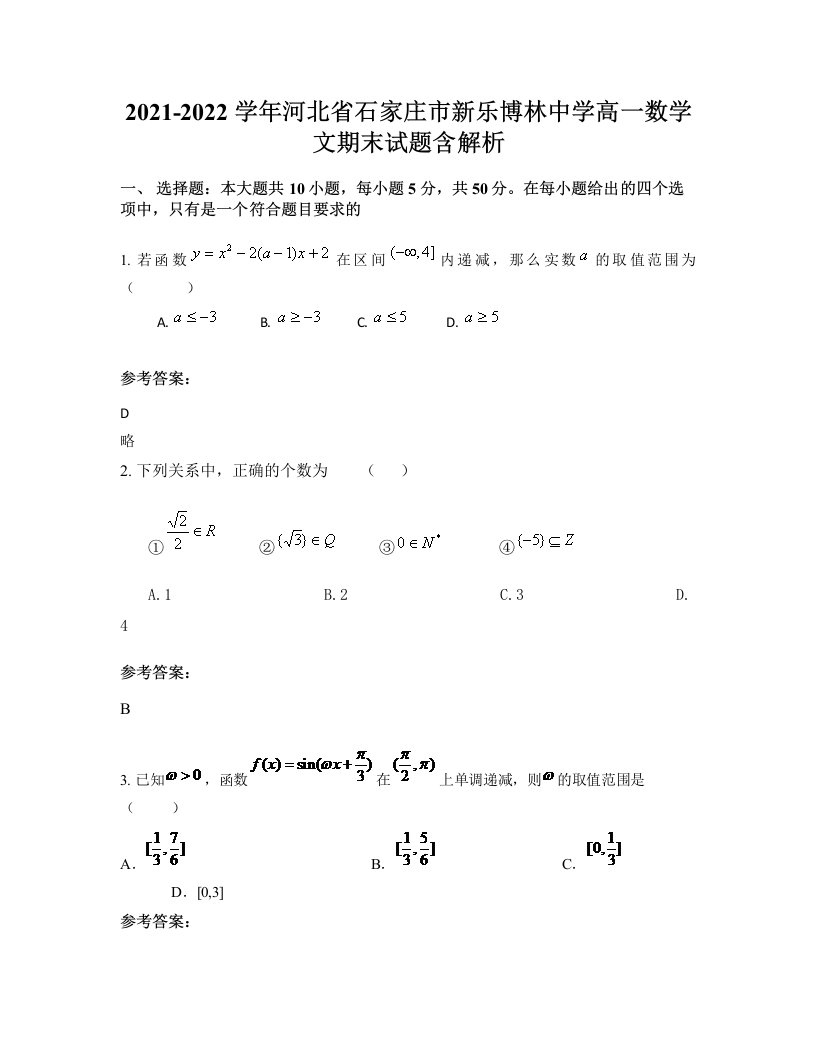 2021-2022学年河北省石家庄市新乐博林中学高一数学文期末试题含解析