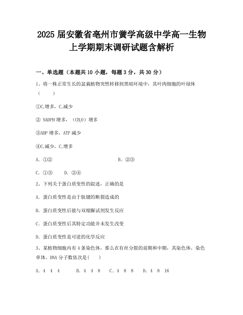 2025届安徽省亳州市黉学高级中学高一生物上学期期末调研试题含解析