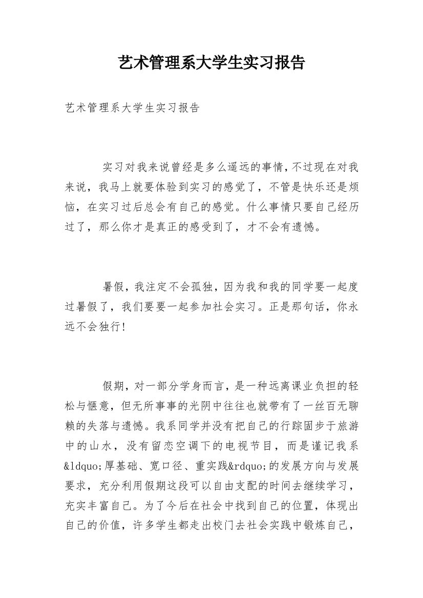 艺术管理系大学生实习报告