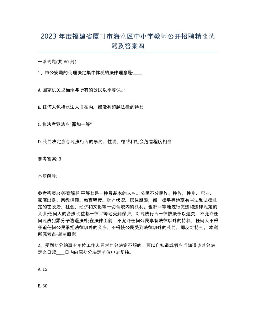 2023年度福建省厦门市海沧区中小学教师公开招聘试题及答案四