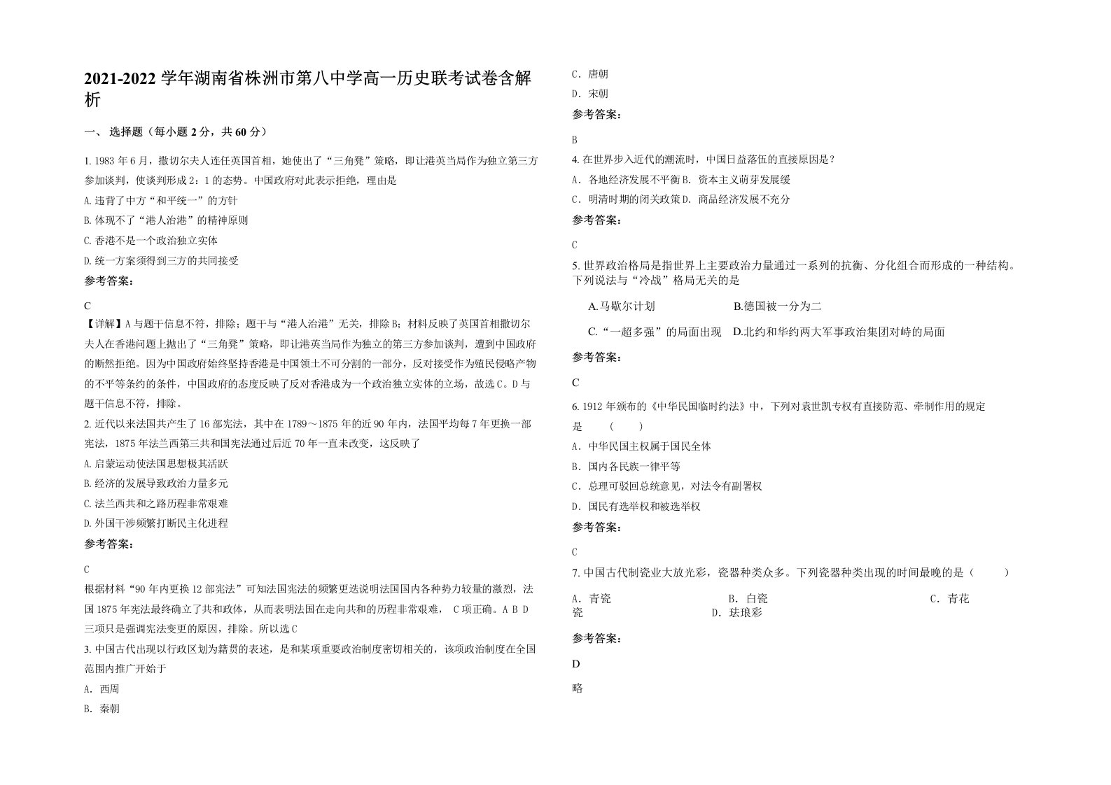 2021-2022学年湖南省株洲市第八中学高一历史联考试卷含解析