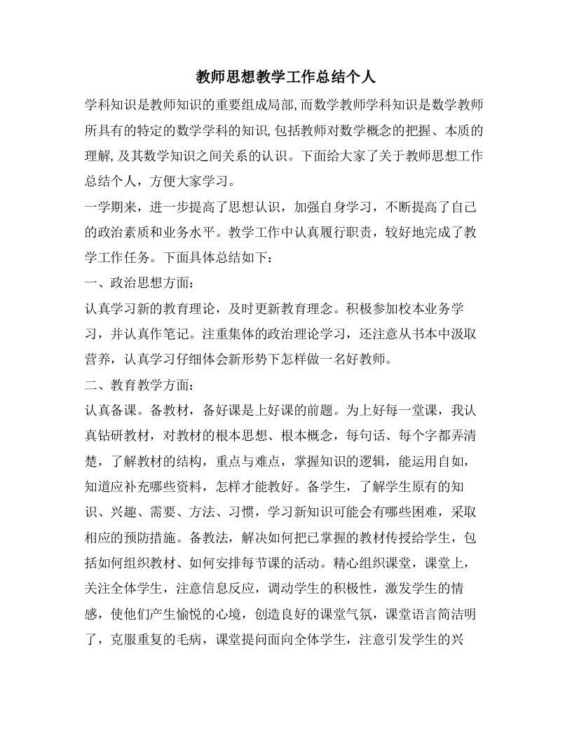 教师思想教学工作总结个人