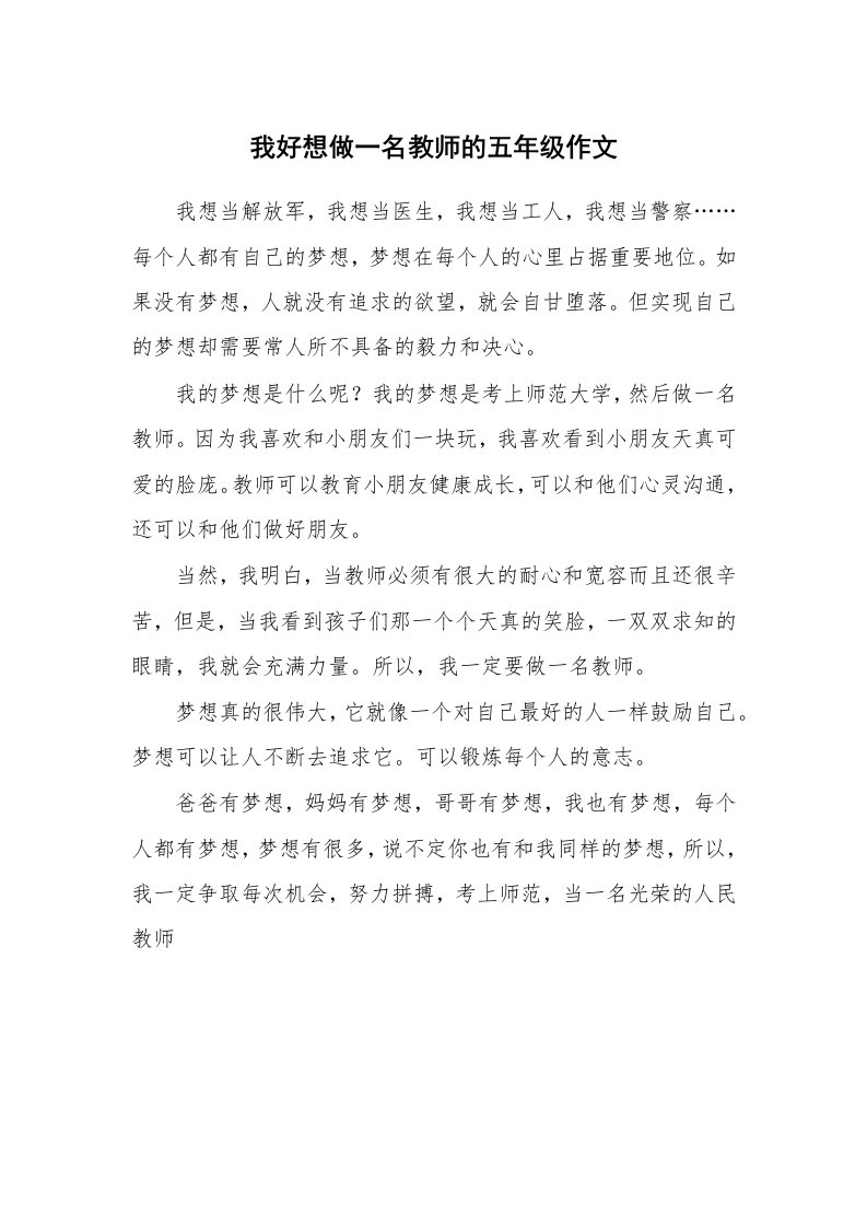 我好想做一名教师的五年级作文