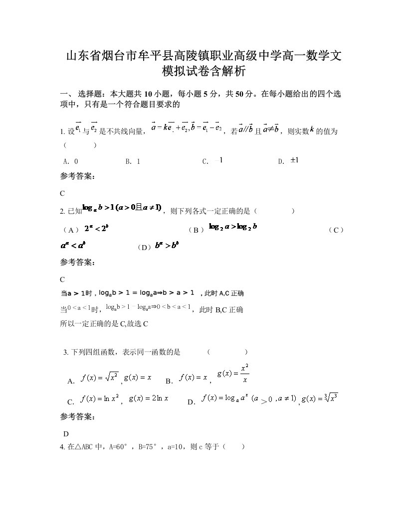 山东省烟台市牟平县高陵镇职业高级中学高一数学文模拟试卷含解析