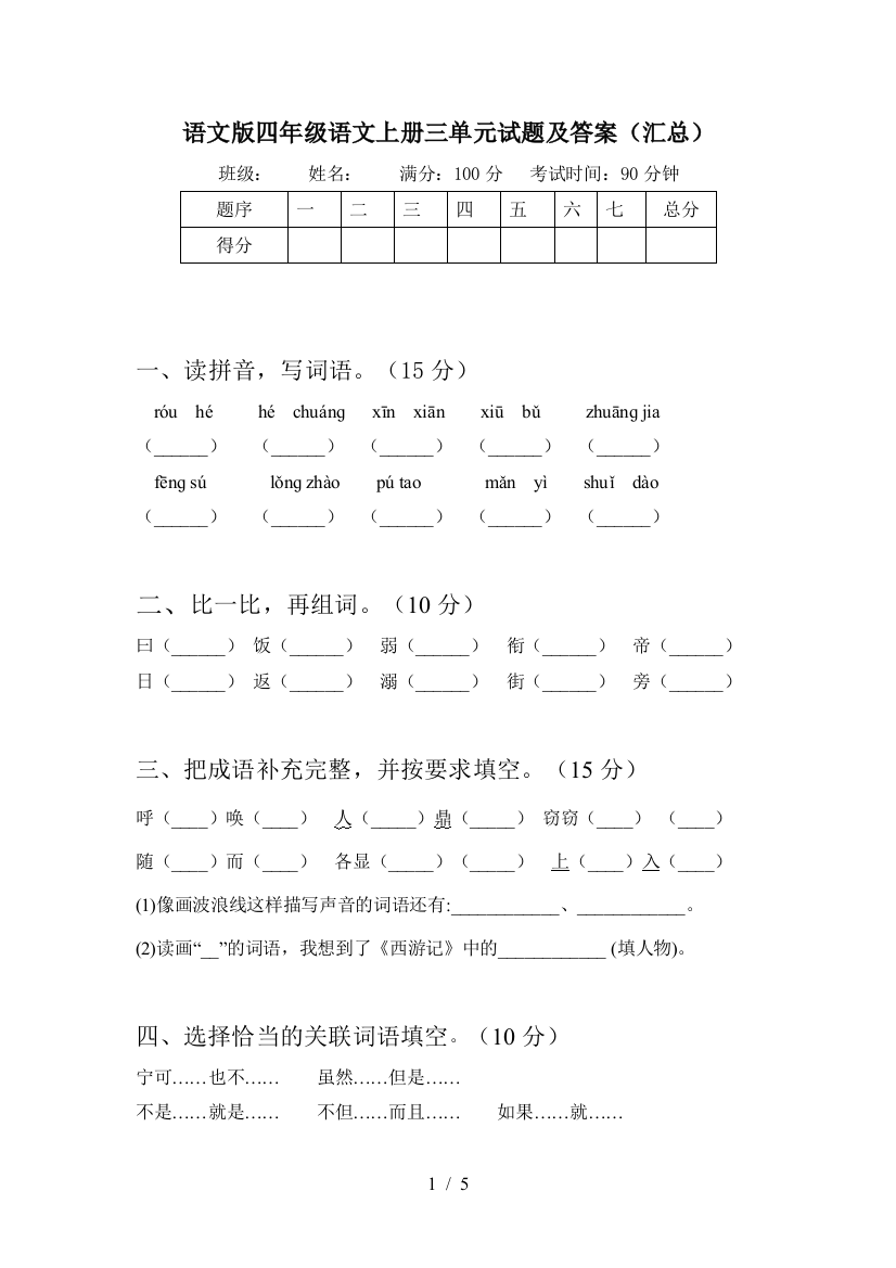 语文版四年级语文上册三单元试题及答案(汇总)