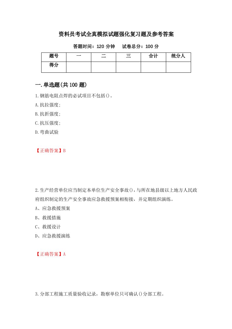 资料员考试全真模拟试题强化复习题及参考答案81