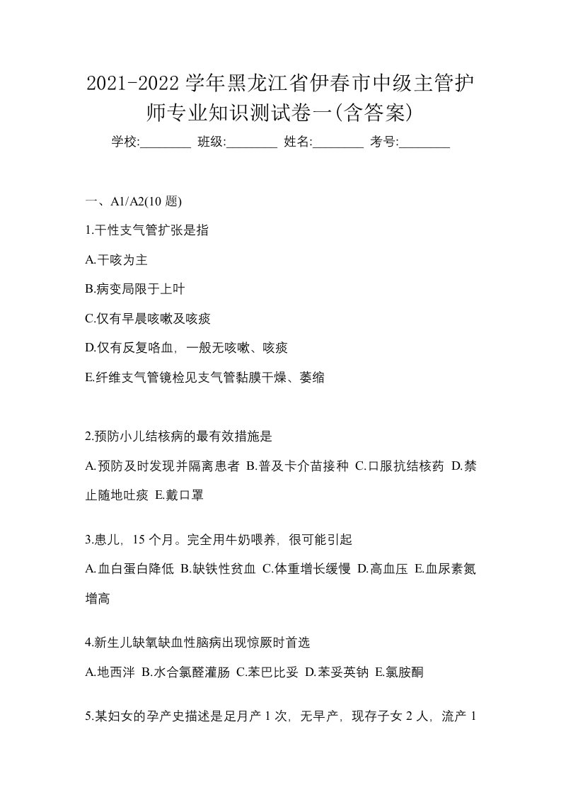 2021-2022学年黑龙江省伊春市中级主管护师专业知识测试卷一含答案