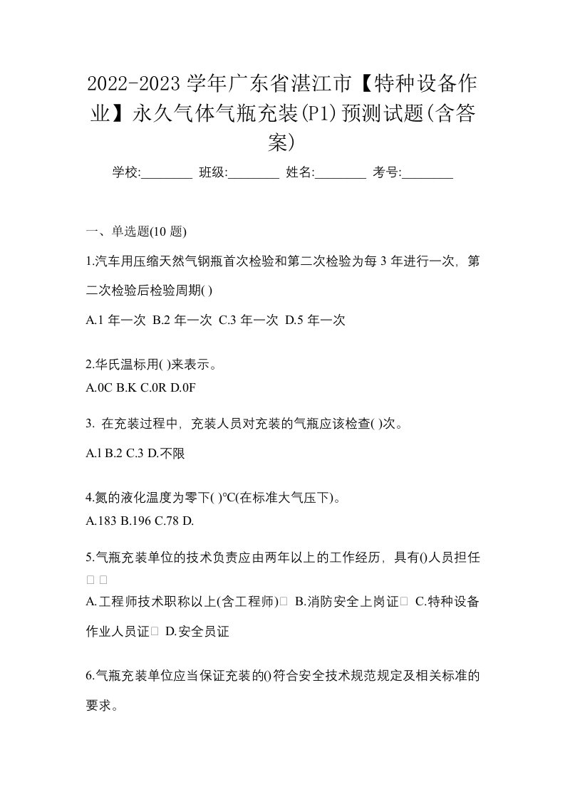 2022-2023学年广东省湛江市特种设备作业永久气体气瓶充装P1预测试题含答案