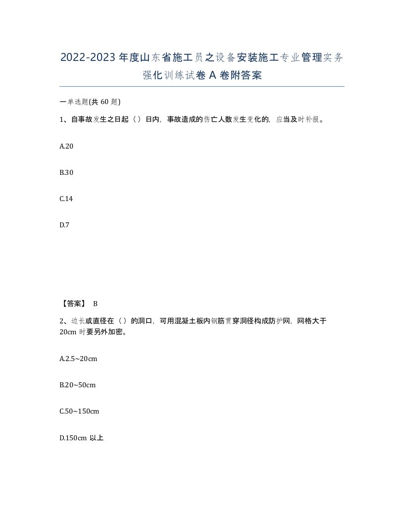 2022-2023年度山东省施工员之设备安装施工专业管理实务强化训练试卷A卷附答案