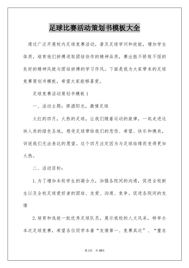 足球比赛活动策划书模板大全