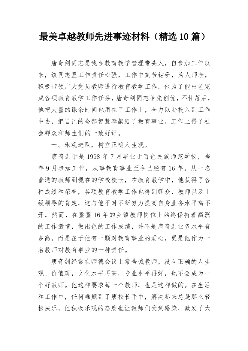 最美卓越教师先进事迹材料（精选10篇）