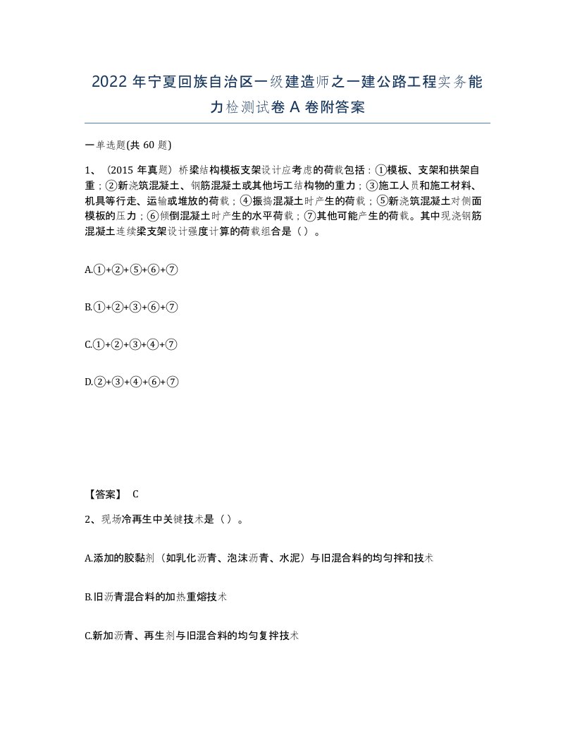 2022年宁夏回族自治区一级建造师之一建公路工程实务能力检测试卷A卷附答案