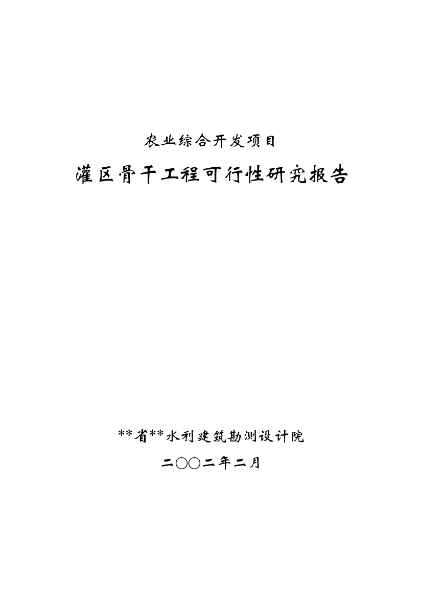 灌区骨干工程可行性论证报告