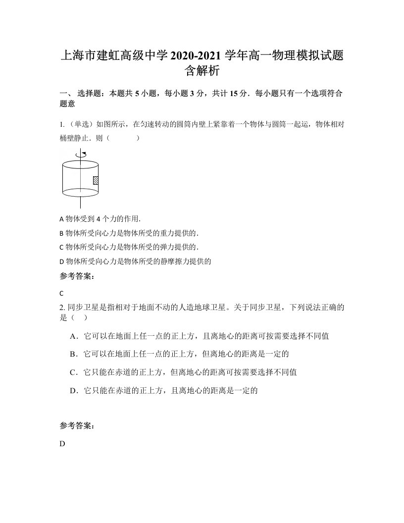 上海市建虹高级中学2020-2021学年高一物理模拟试题含解析