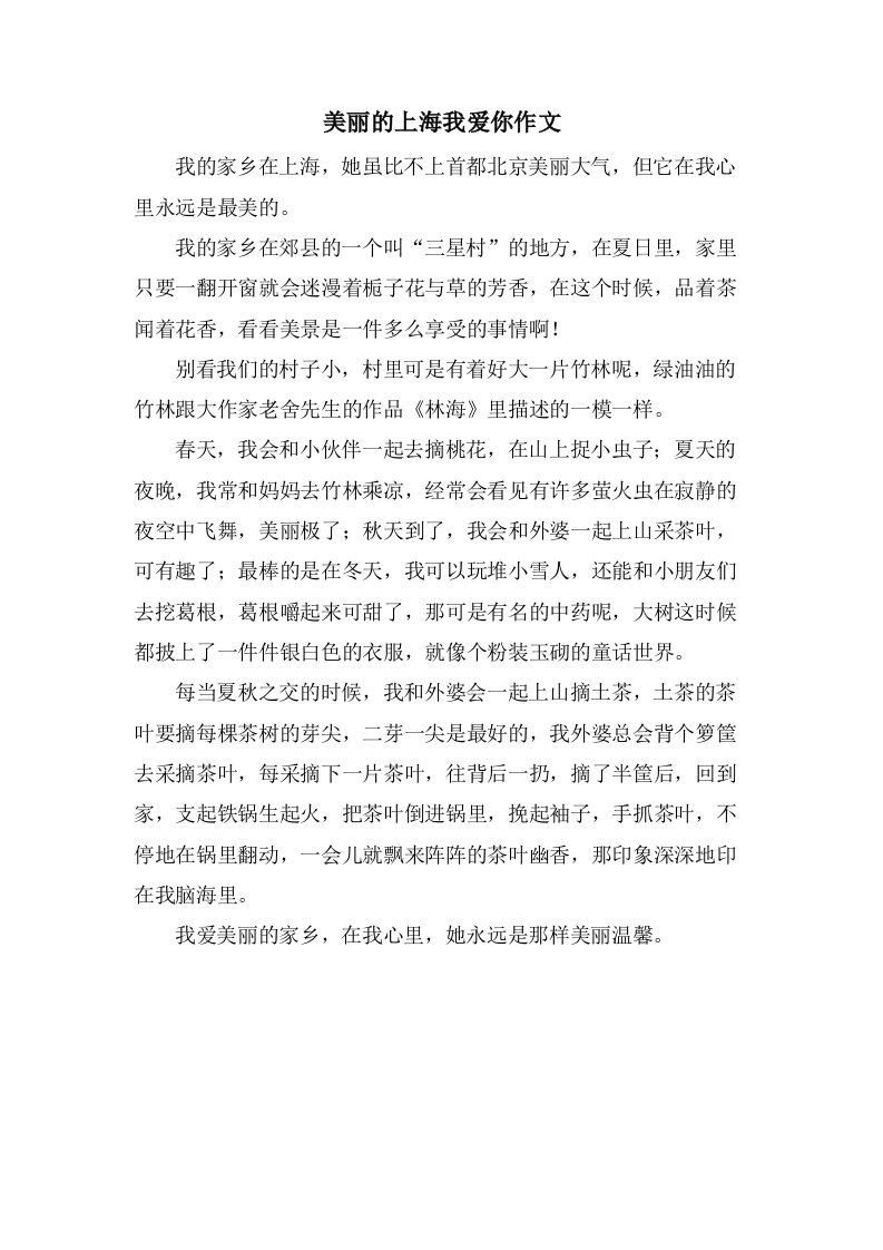 美丽的上海我爱你作文