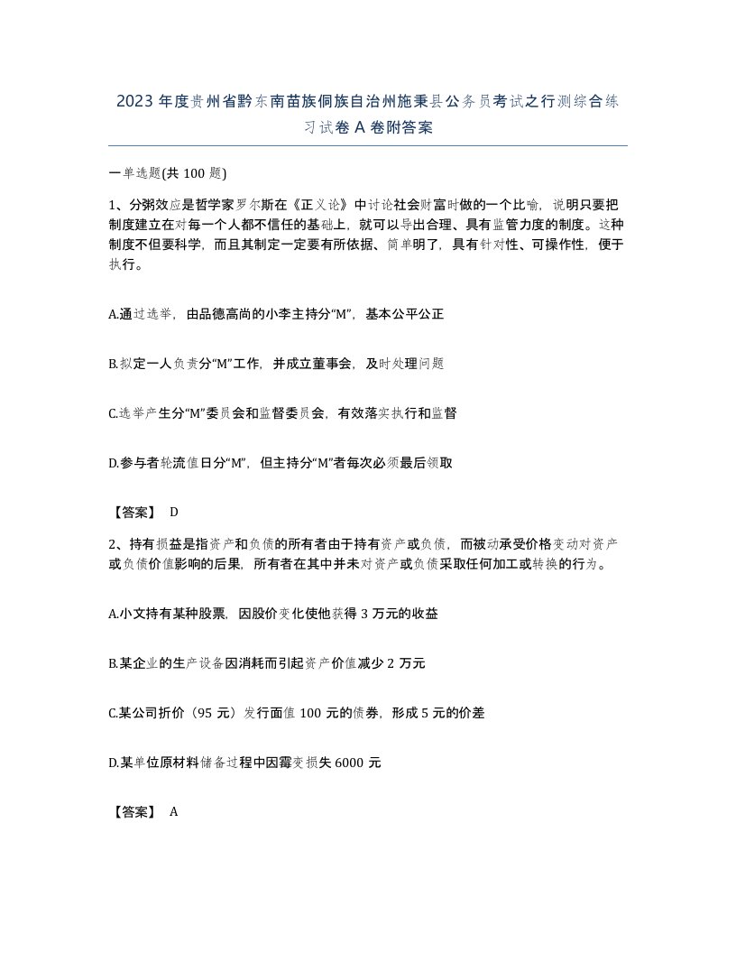 2023年度贵州省黔东南苗族侗族自治州施秉县公务员考试之行测综合练习试卷A卷附答案