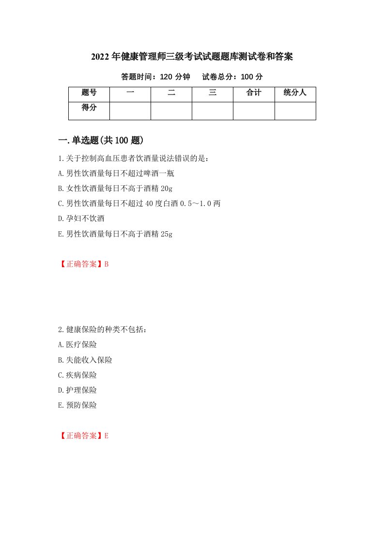 2022年健康管理师三级考试试题题库测试卷和答案95